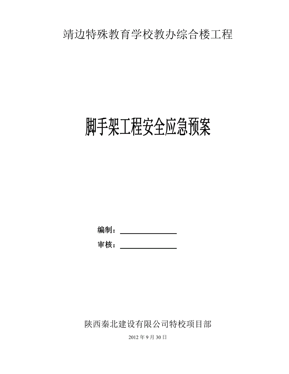 特殊教育学校教办综合楼工程脚手架工程应急预案_第1页