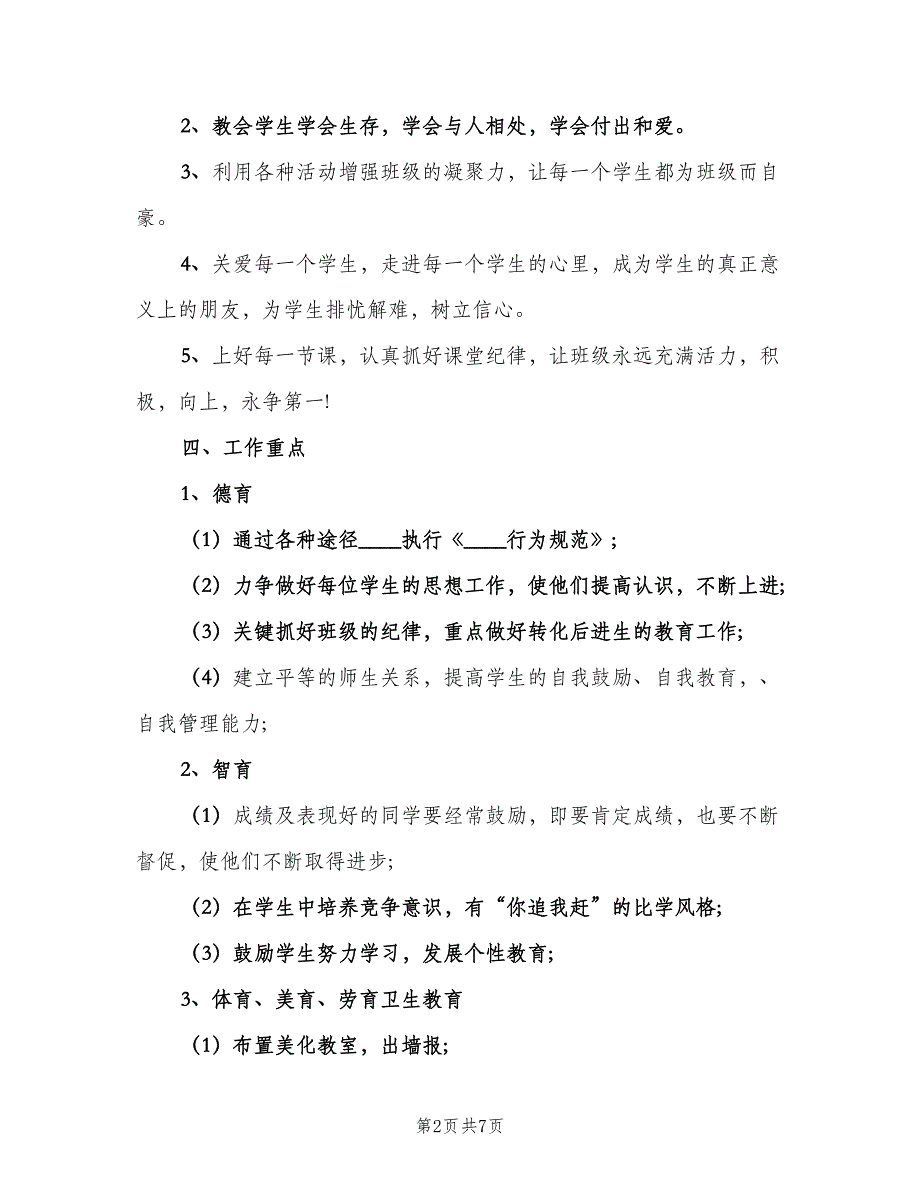 秋季优秀班主任个人工作计划范本（2篇）.doc_第2页