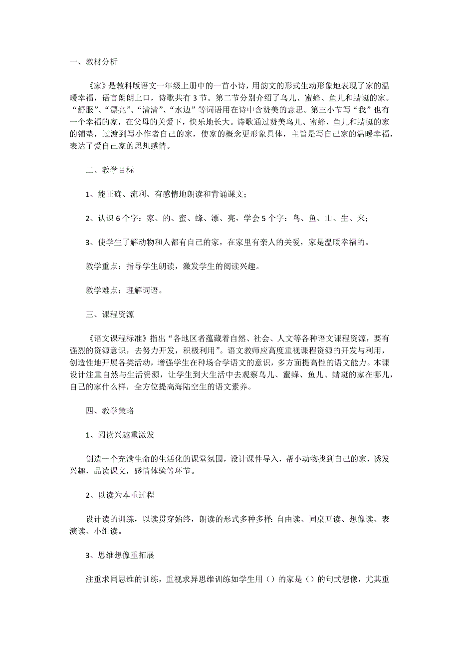 《家》的教学设计.docx_第1页