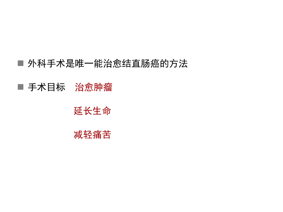 结直肠癌姑息手术_第2页