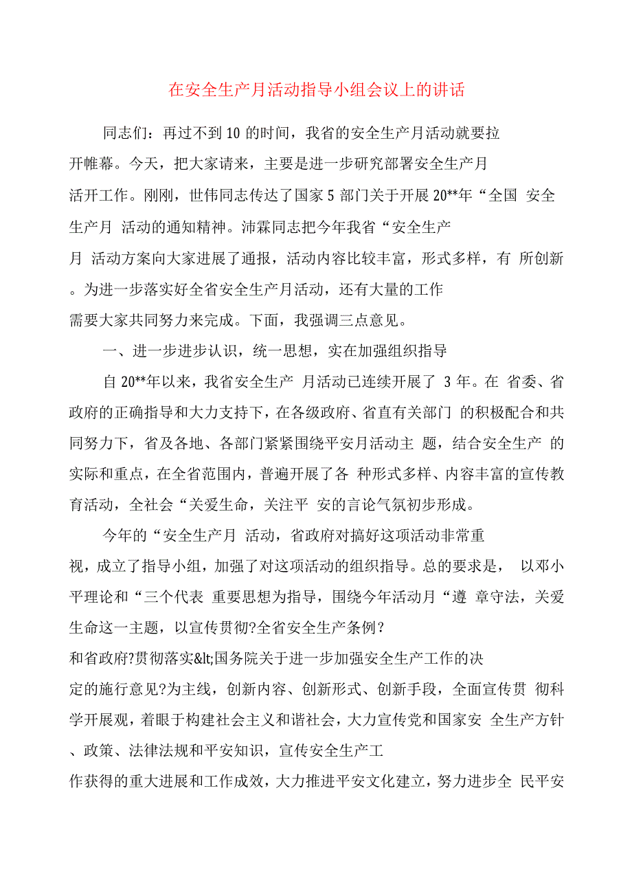 在安全生产月活动领导小组会议上的讲话.docx_第1页