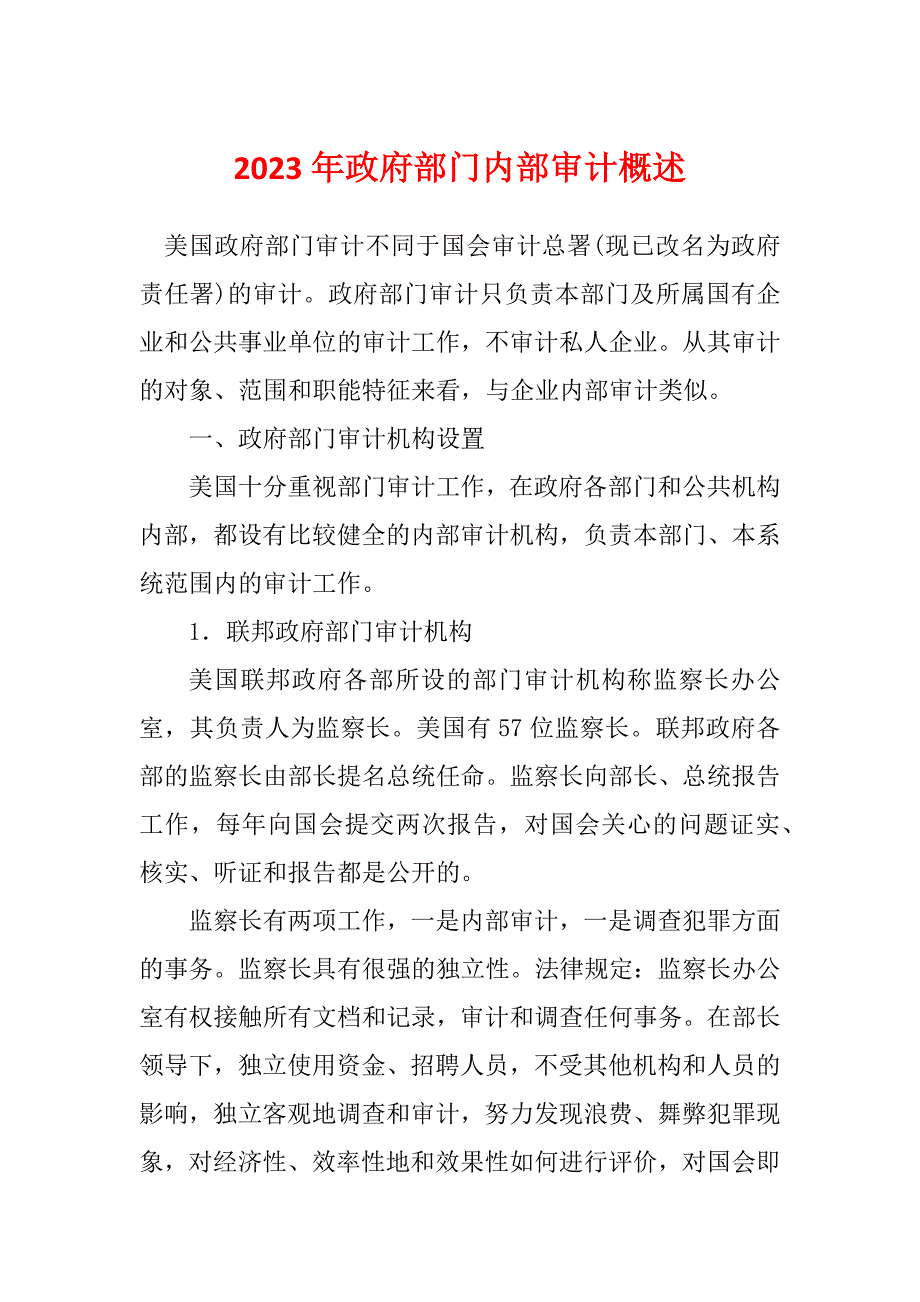 2023年政府部门内部审计概述_第1页