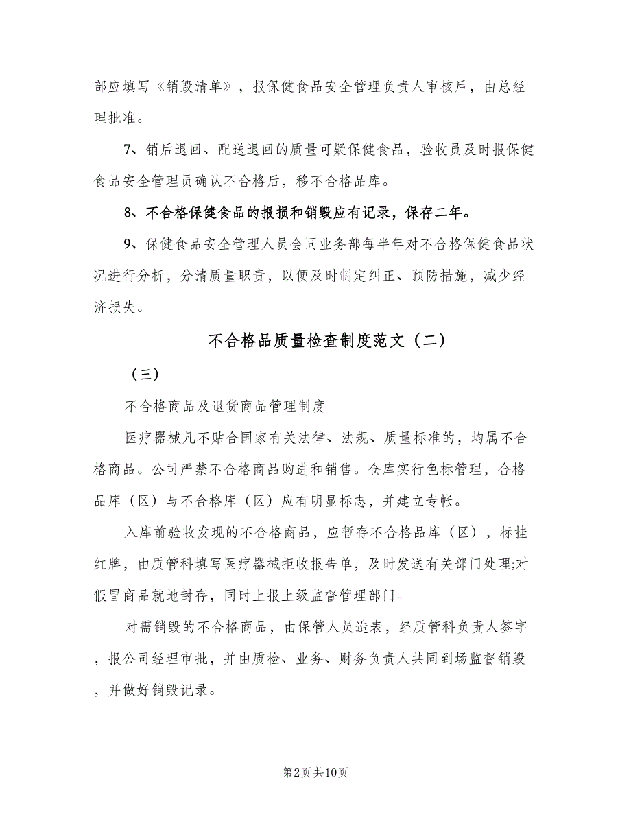 不合格品质量检查制度范文（6篇）_第2页