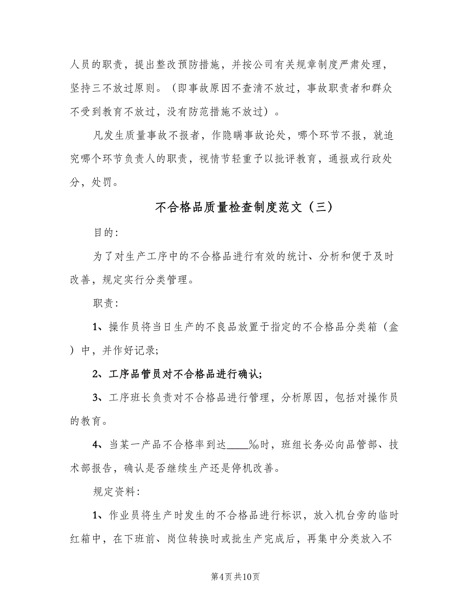 不合格品质量检查制度范文（6篇）_第4页