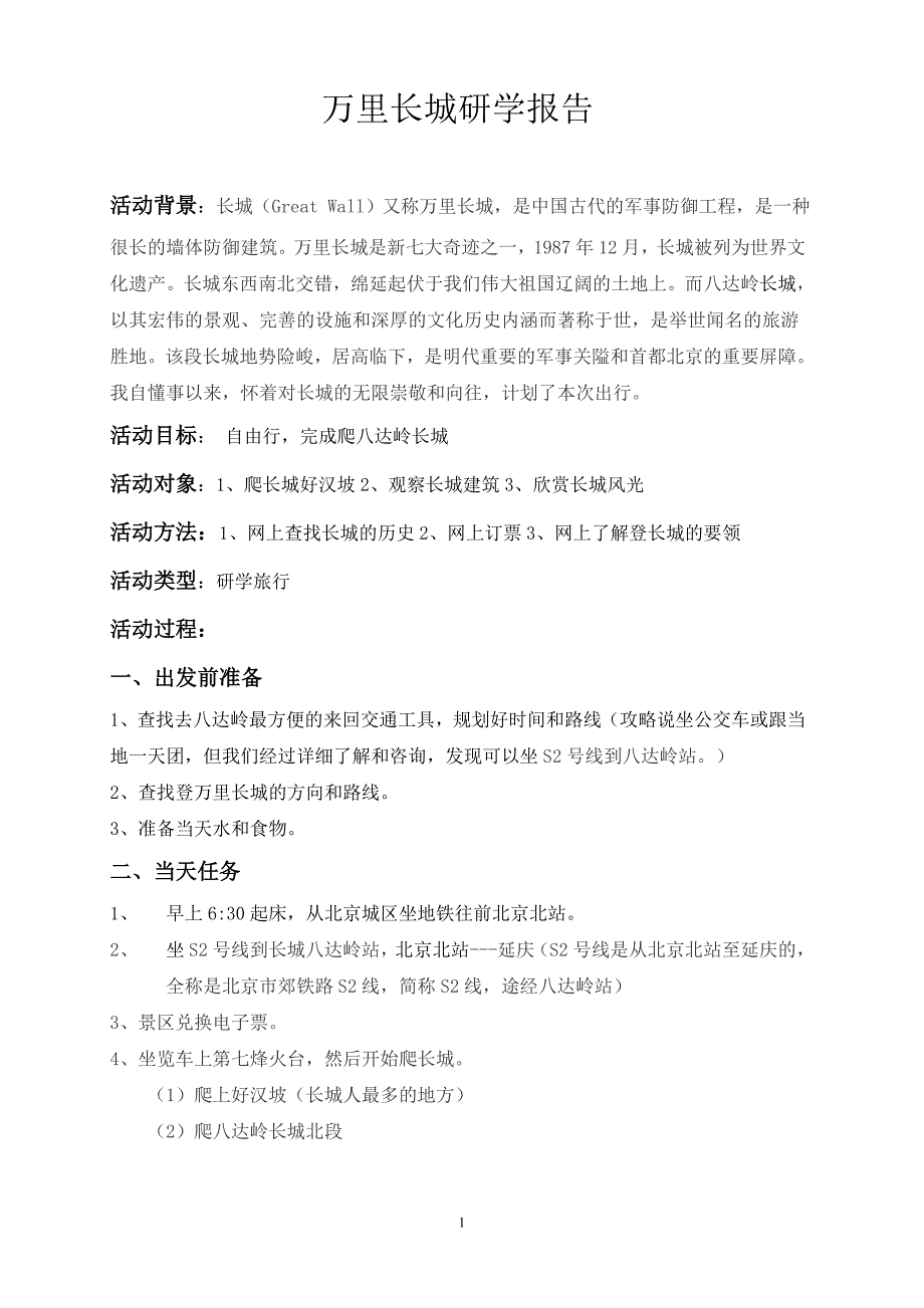 (完整word版)研学游记报告(word文档良心出品).doc_第1页