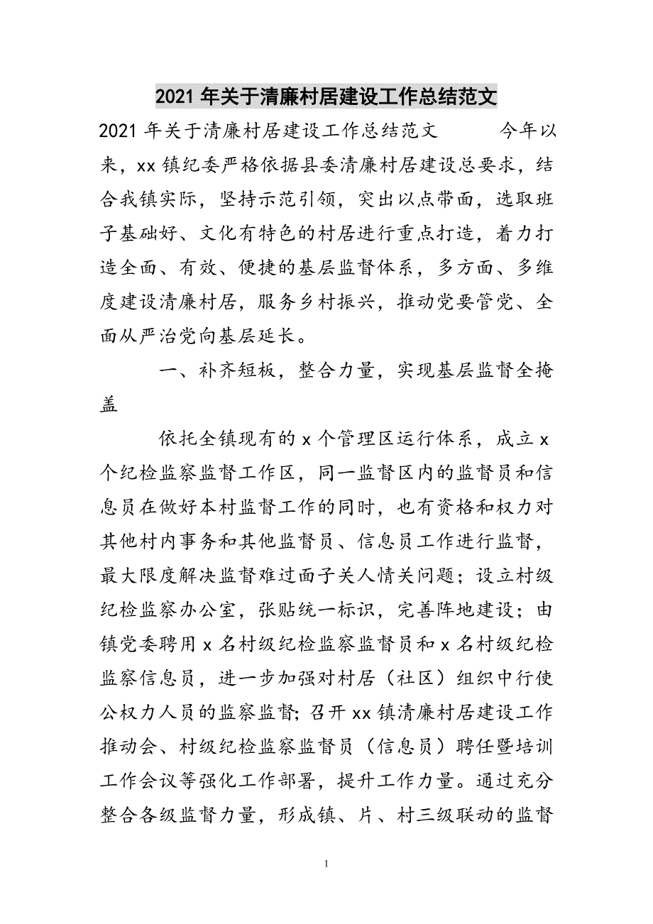 2021年关于清廉村居建设工作总结范文.doc_第1页