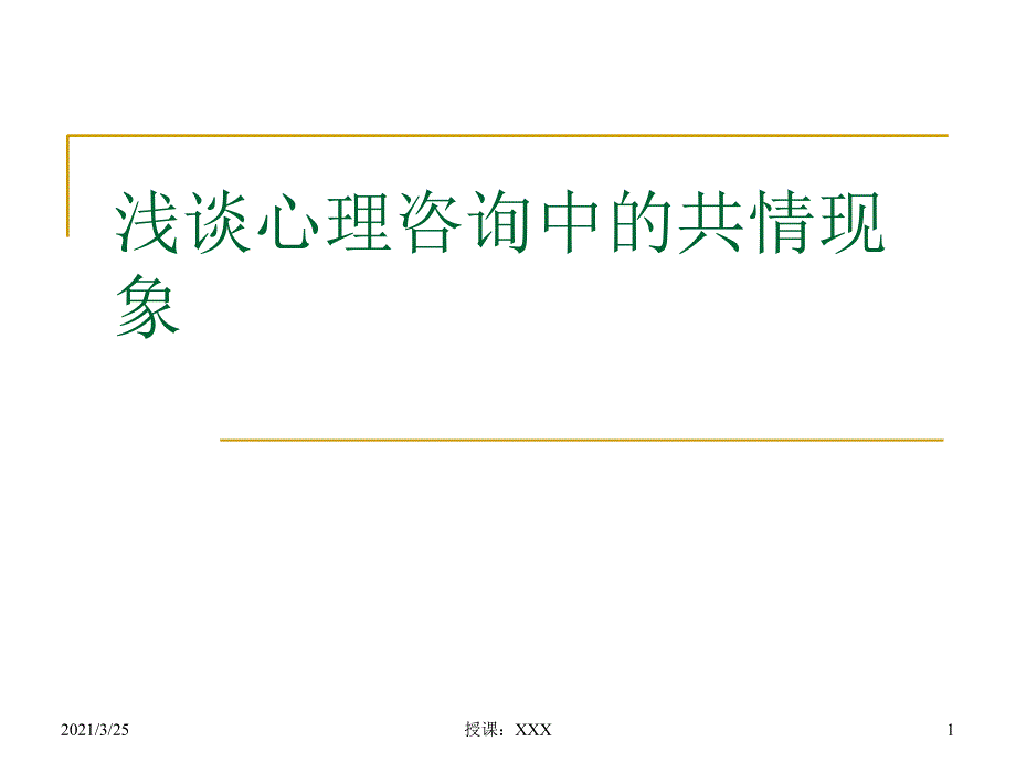 浅谈心理咨询中的共情现象PPT课件_第1页