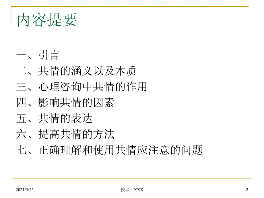 浅谈心理咨询中的共情现象PPT课件_第2页