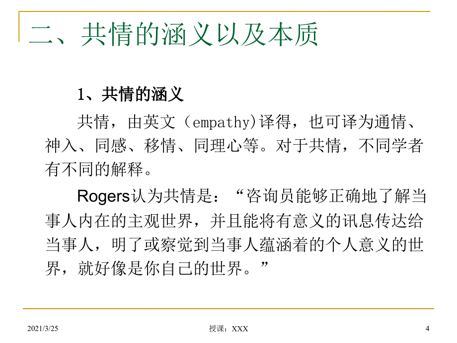 浅谈心理咨询中的共情现象PPT课件_第4页