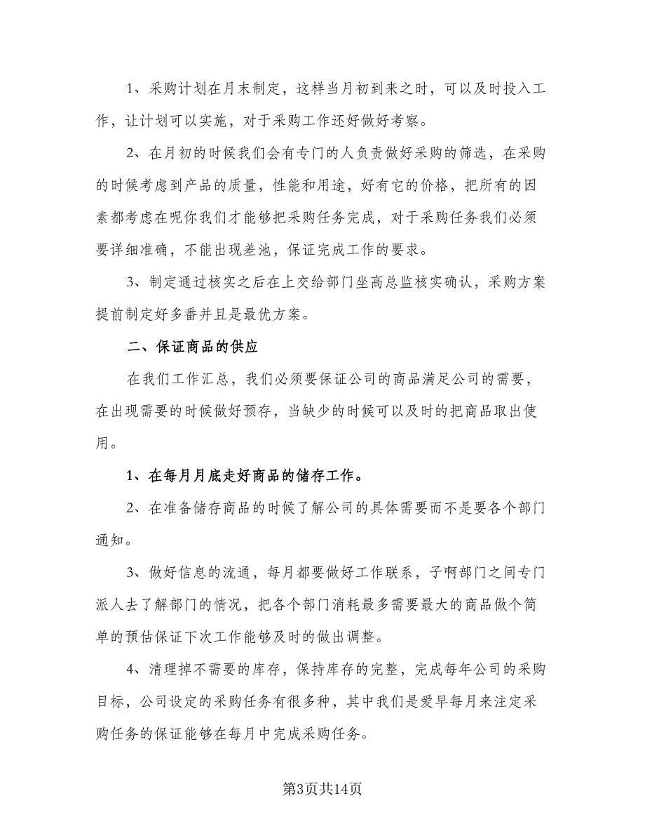 2023年采购个人工作计划例文（5篇）_第3页