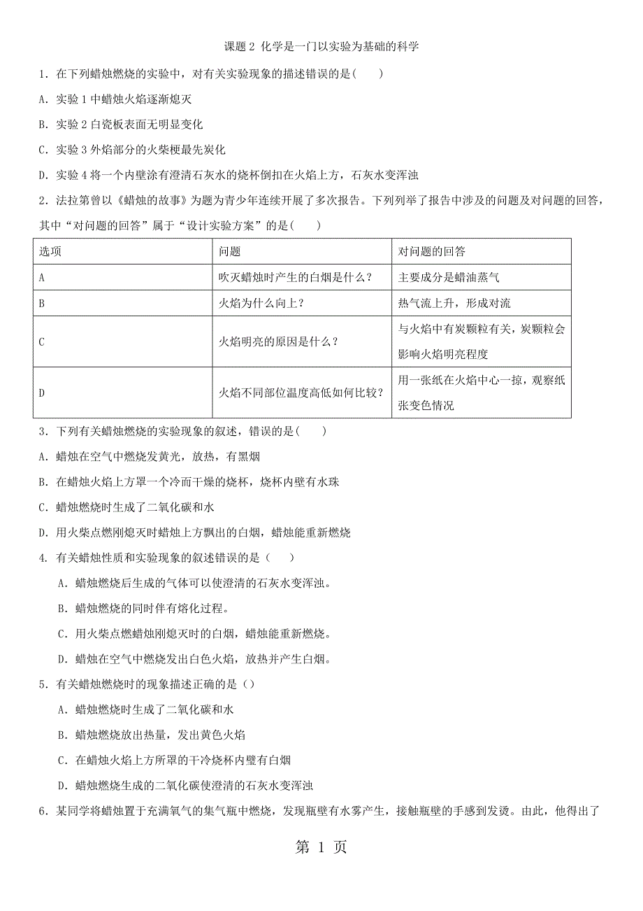 2023年年秋初三化学人教版九年级随堂检测卷课题 化学是一门以实验为基础的科学课时.doc_第1页