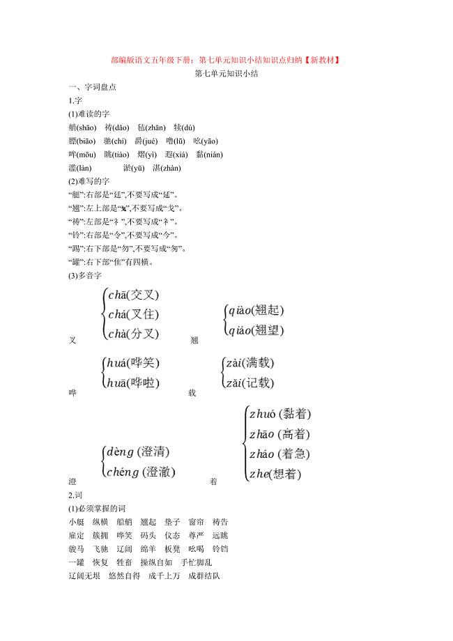 最新部编版语文五年级下册：第七单元知识小结知识点归纳【新教材】.doc