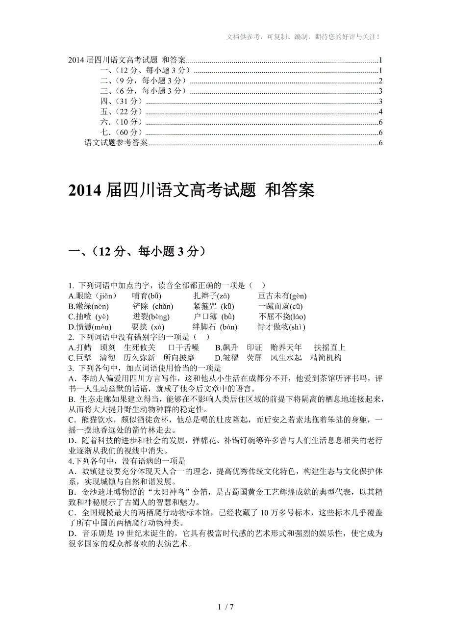 2014届四川语文高考试题和答案_第1页