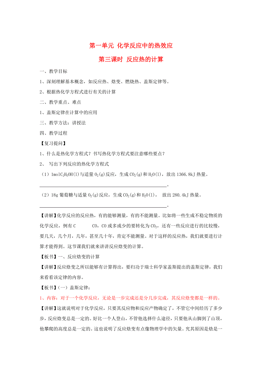 [最新]高中化学苏教版选修四教案：1.1化学反应中的热效应第3课时反应热的计算_第1页