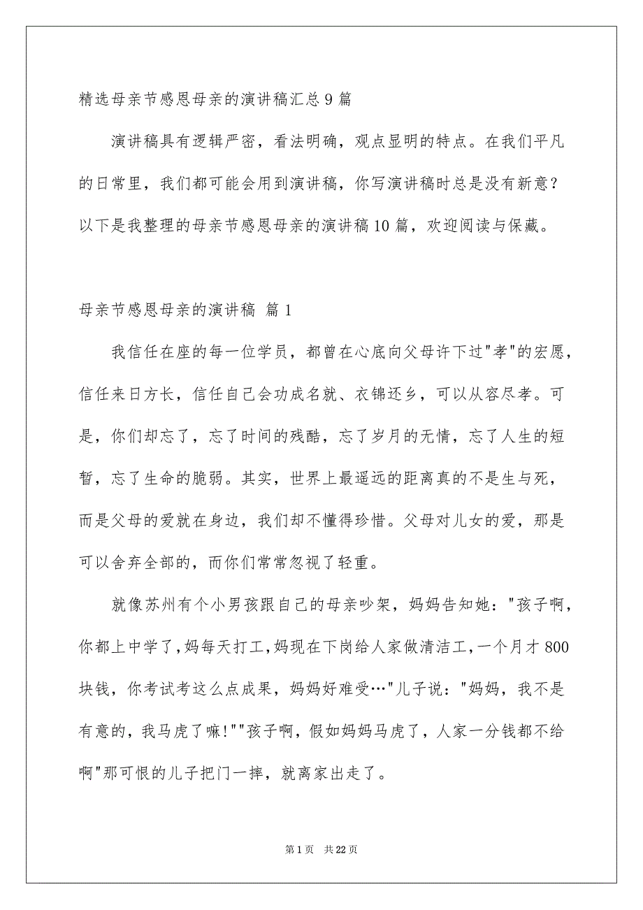 精选母亲节感恩母亲的演讲稿汇总9篇_第1页