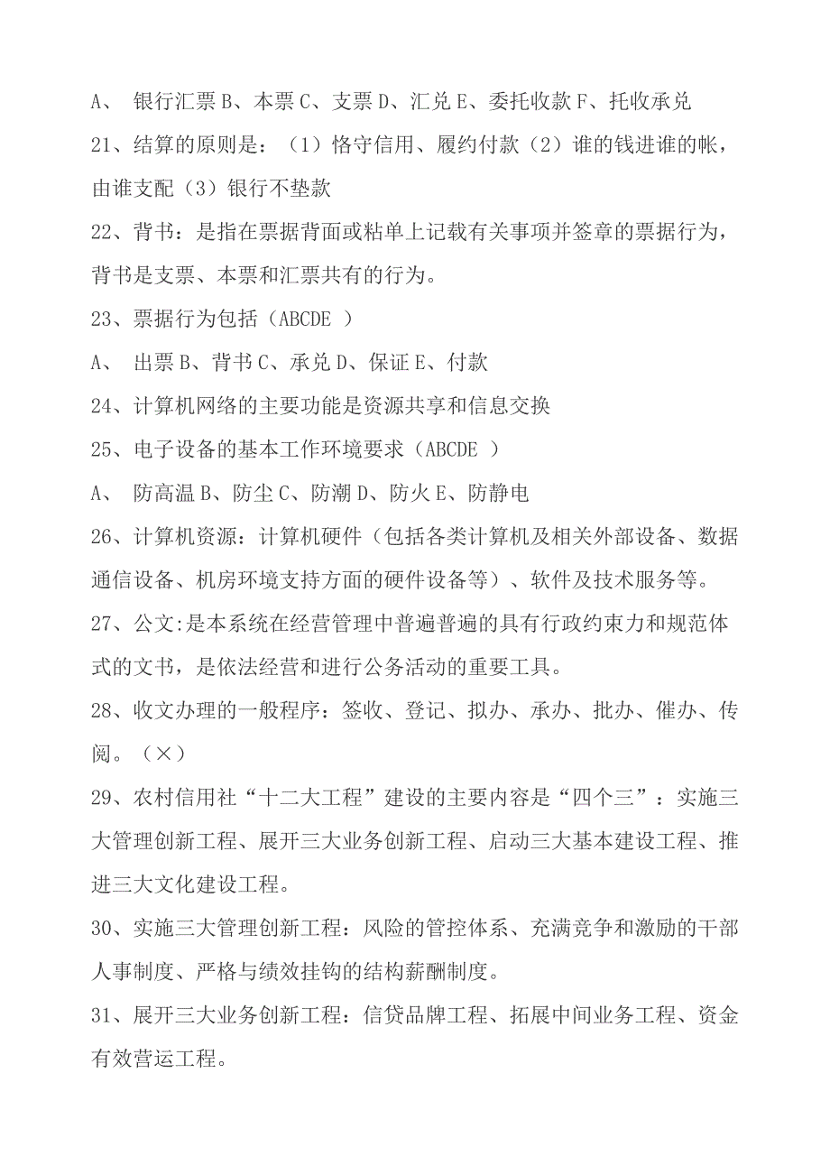 江苏省农信社农商行考试试题库_第3页