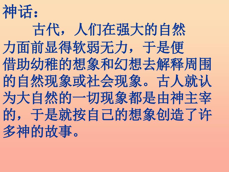 三年级语文上册 第五组 18 盘古开天地课件2 新人教版_第2页