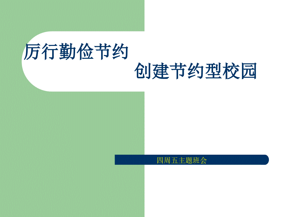 四周五主题班会厉行勤俭节约创建节约型校园从我做起ppt课件_第1页