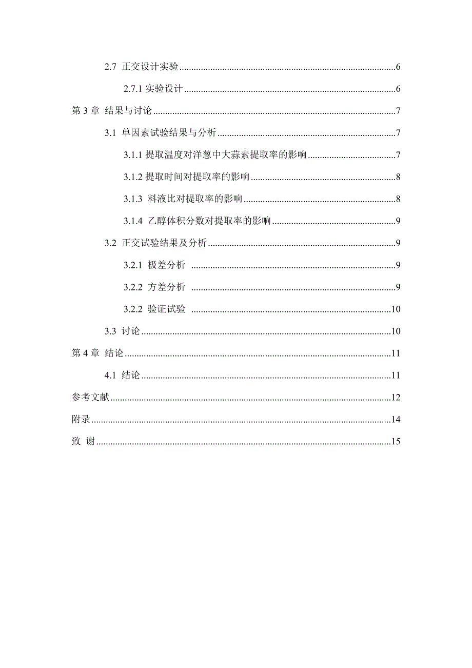 本科毕业论文---洋葱中大蒜素的提取工艺_第3页