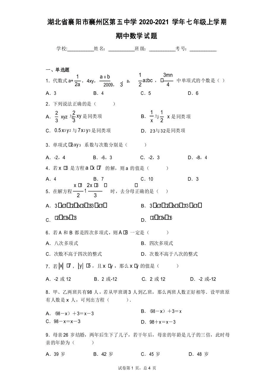 湖北省襄阳市襄州区第五中学2020-2021学年七年级上学期期中数学试题及参考答案_第1页