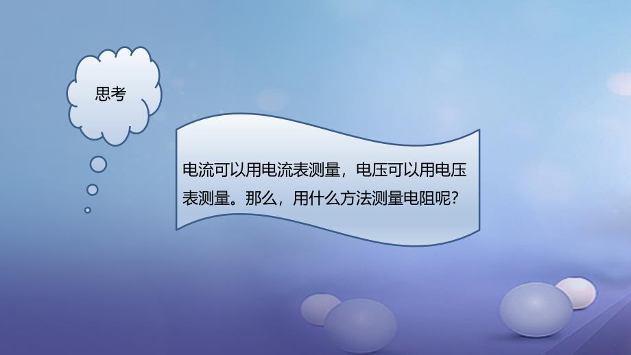 最新九年级物理全册重点知识专题突破伏安法测电阻课件新人教版新人教级全册物理课件_第2页