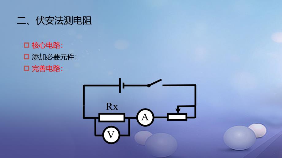 最新九年级物理全册重点知识专题突破伏安法测电阻课件新人教版新人教级全册物理课件_第4页