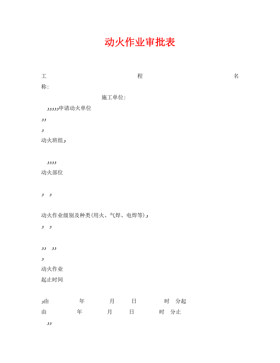 动火作业审批表_第1页