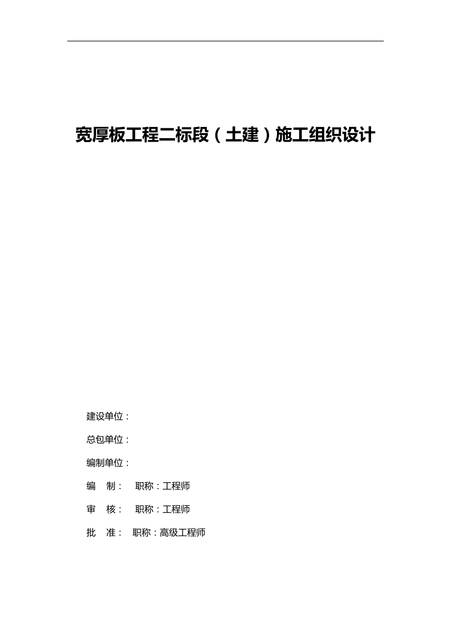 宽厚板工程二标段(土建)施工组织设计(DOC 79页)_第1页