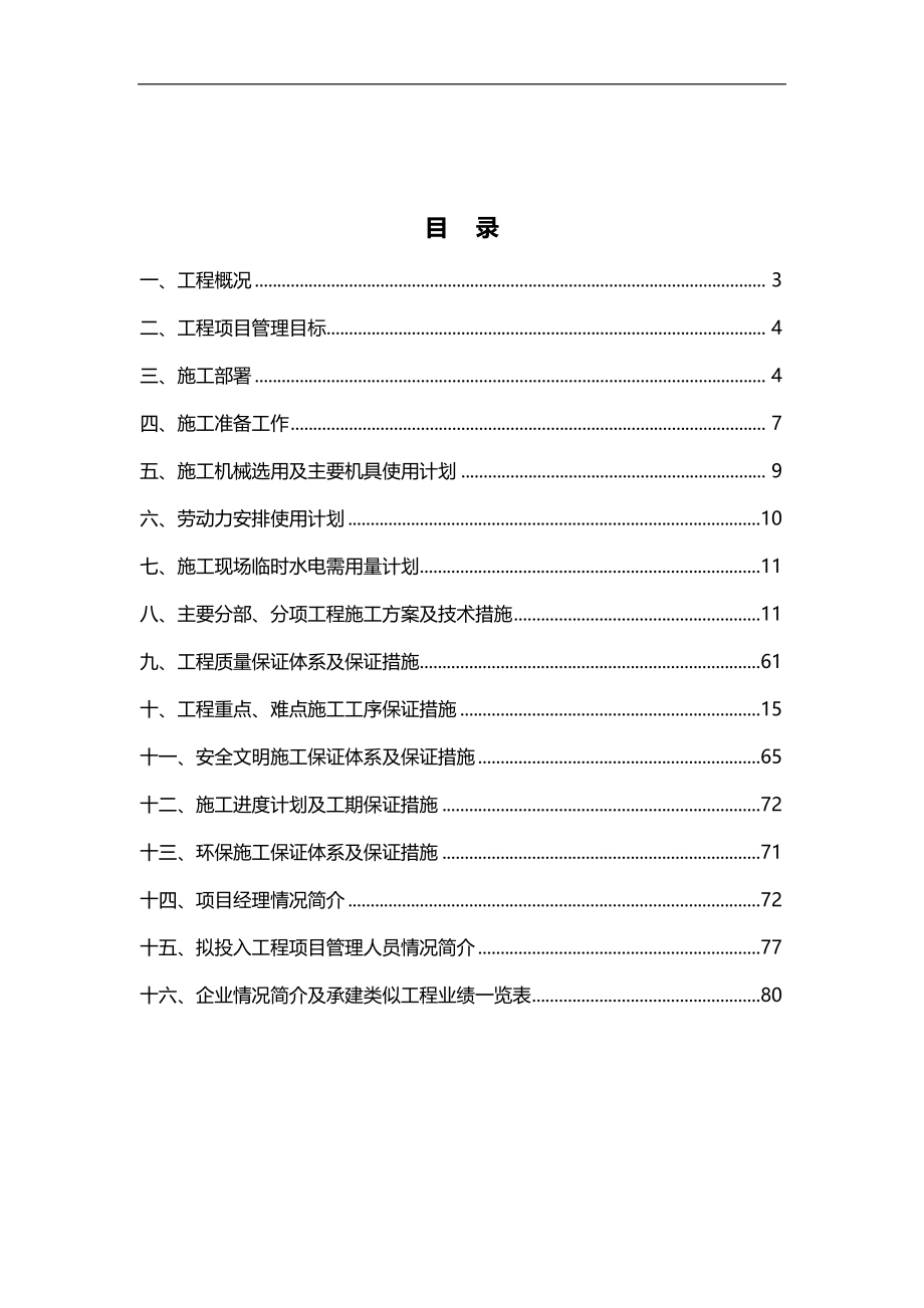 宽厚板工程二标段(土建)施工组织设计(DOC 79页)_第2页