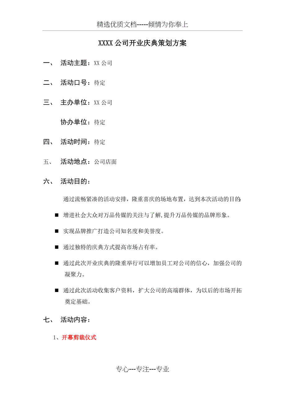 公司开业庆典策划方案(共13页)_第1页