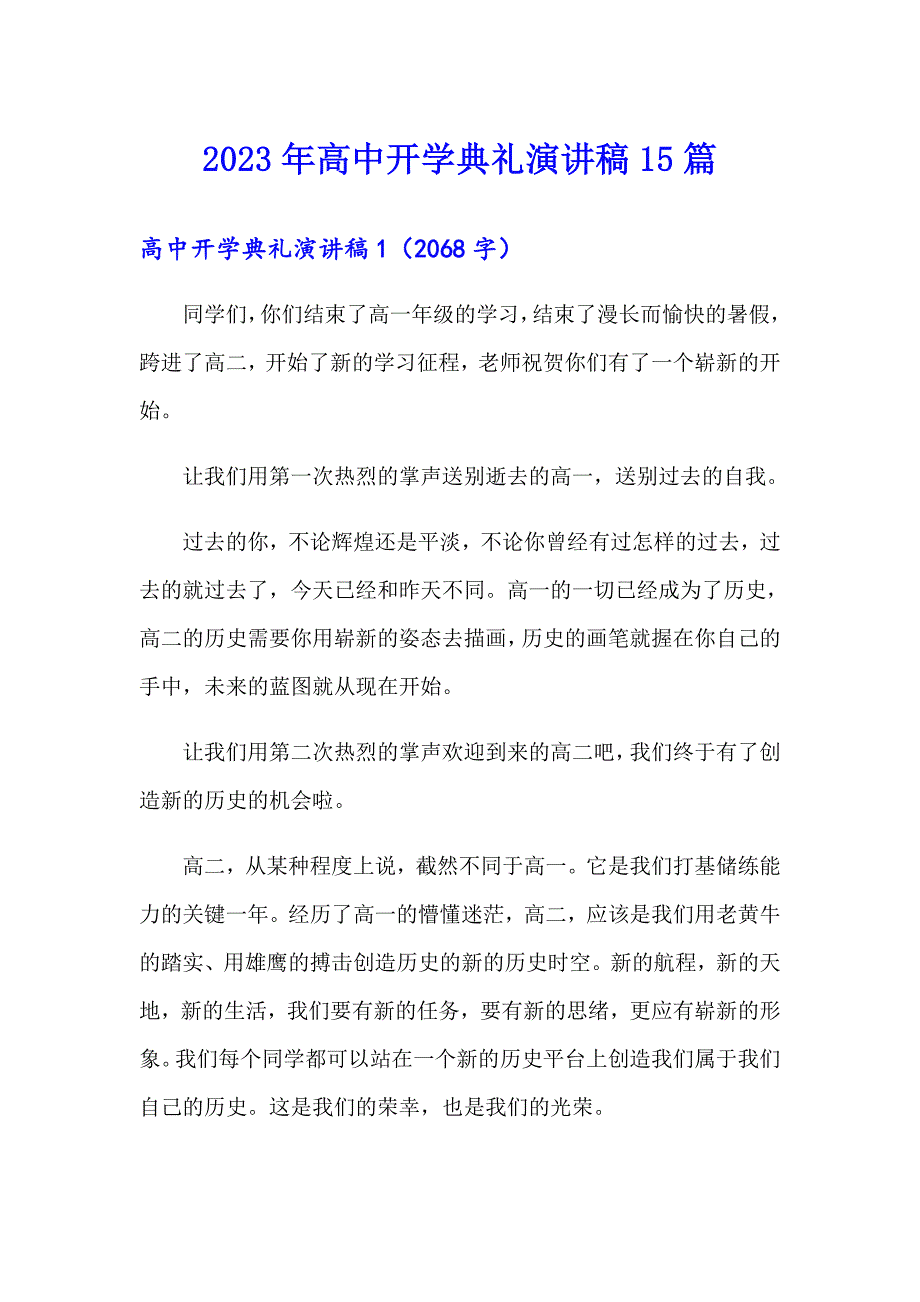 2023年高中开学典礼演讲稿15篇_第1页