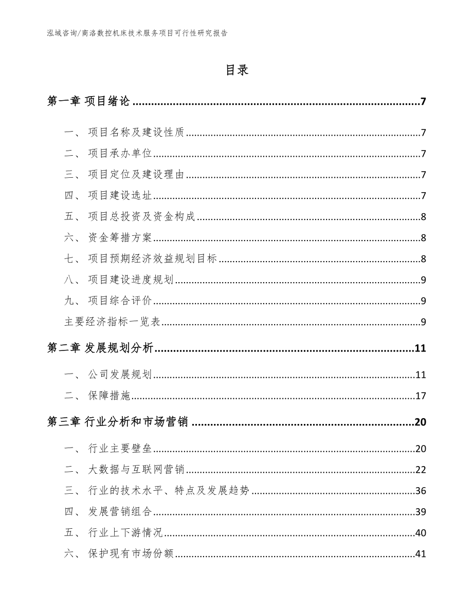 商洛数控机床技术服务项目可行性研究报告_参考模板_第1页