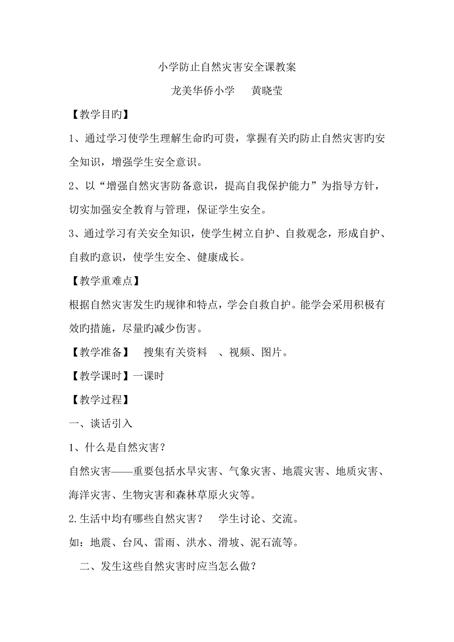 小学预防自然灾害安全课教案_第1页