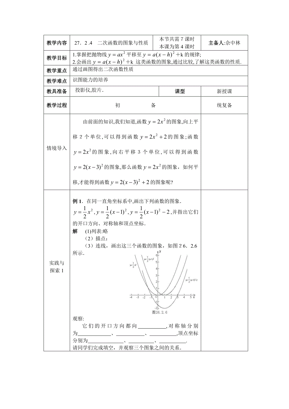 27.2.2二次函数的图象与性质的应用教案华东师大版九年级下9初中数学_第1页