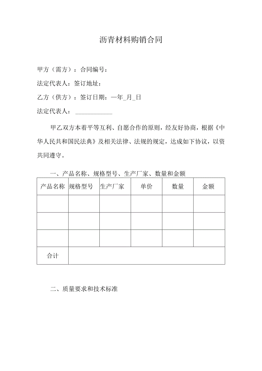 沥青材料购销合同_第1页