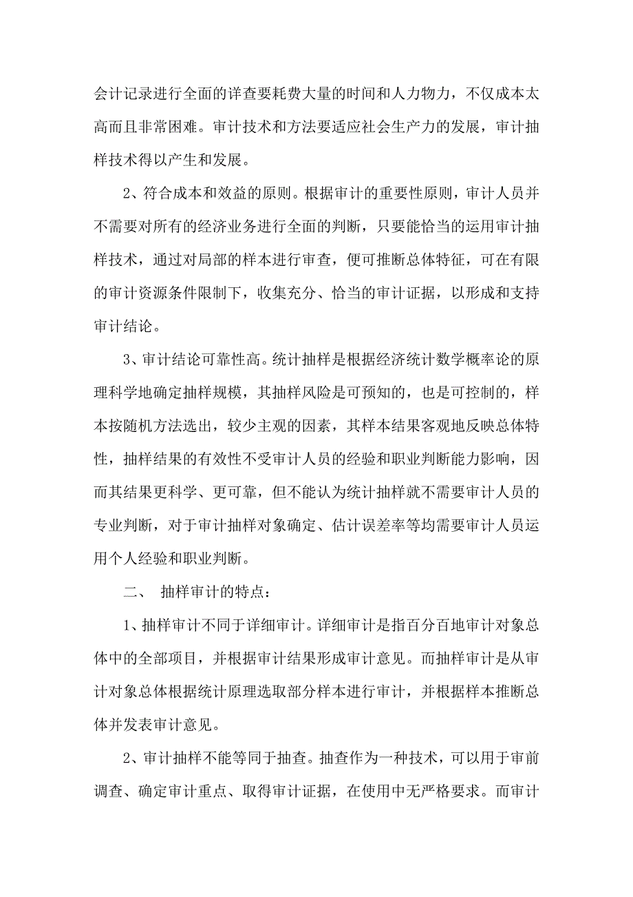 抽样技术在审计实务中的运用_第2页