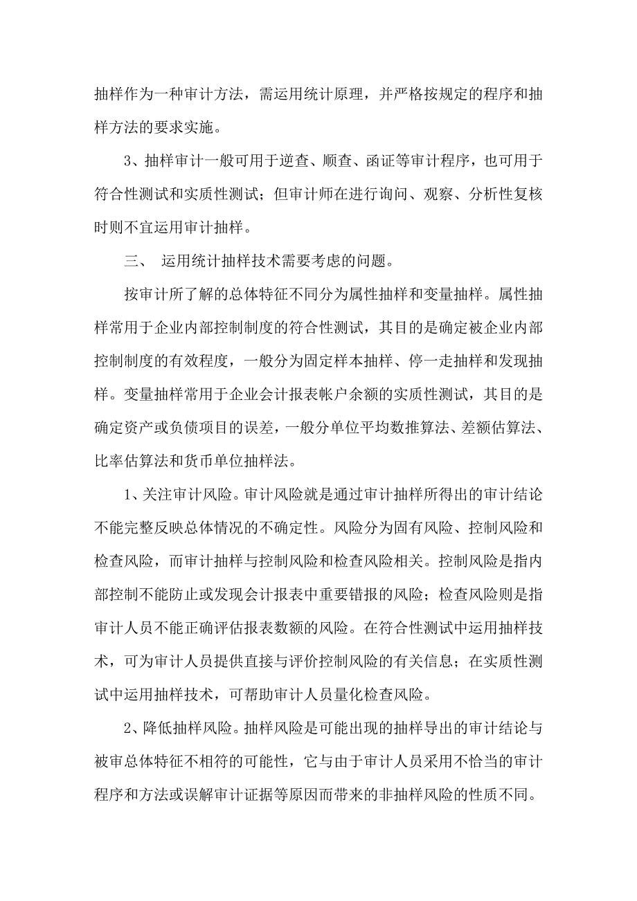 抽样技术在审计实务中的运用_第3页