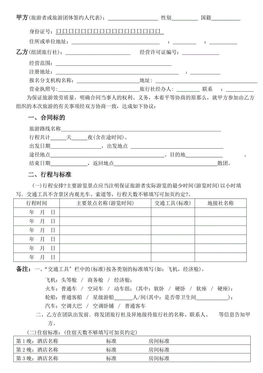 【合同范本】四川省国内旅游合同使用说明_第2页