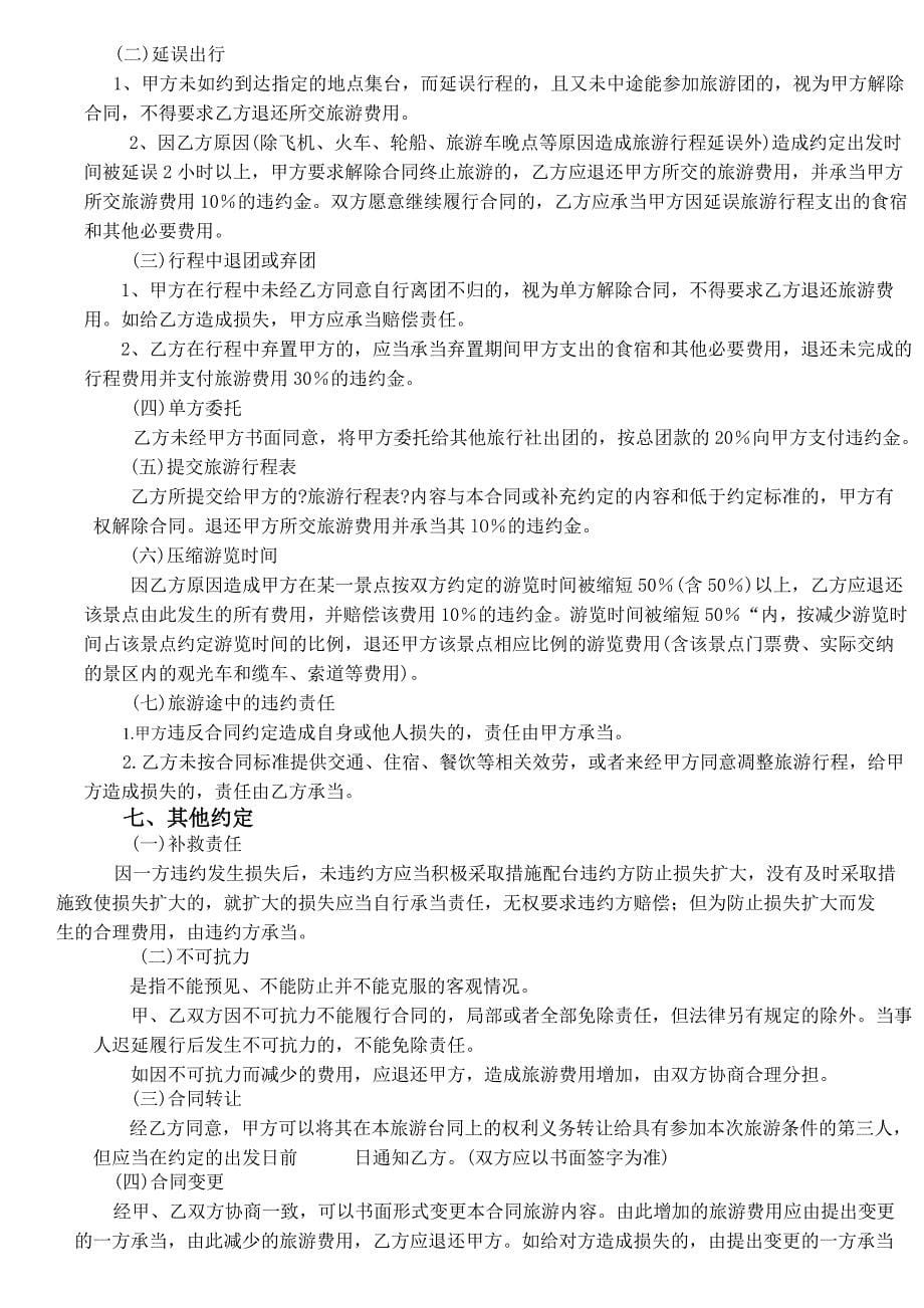 【合同范本】四川省国内旅游合同使用说明_第5页