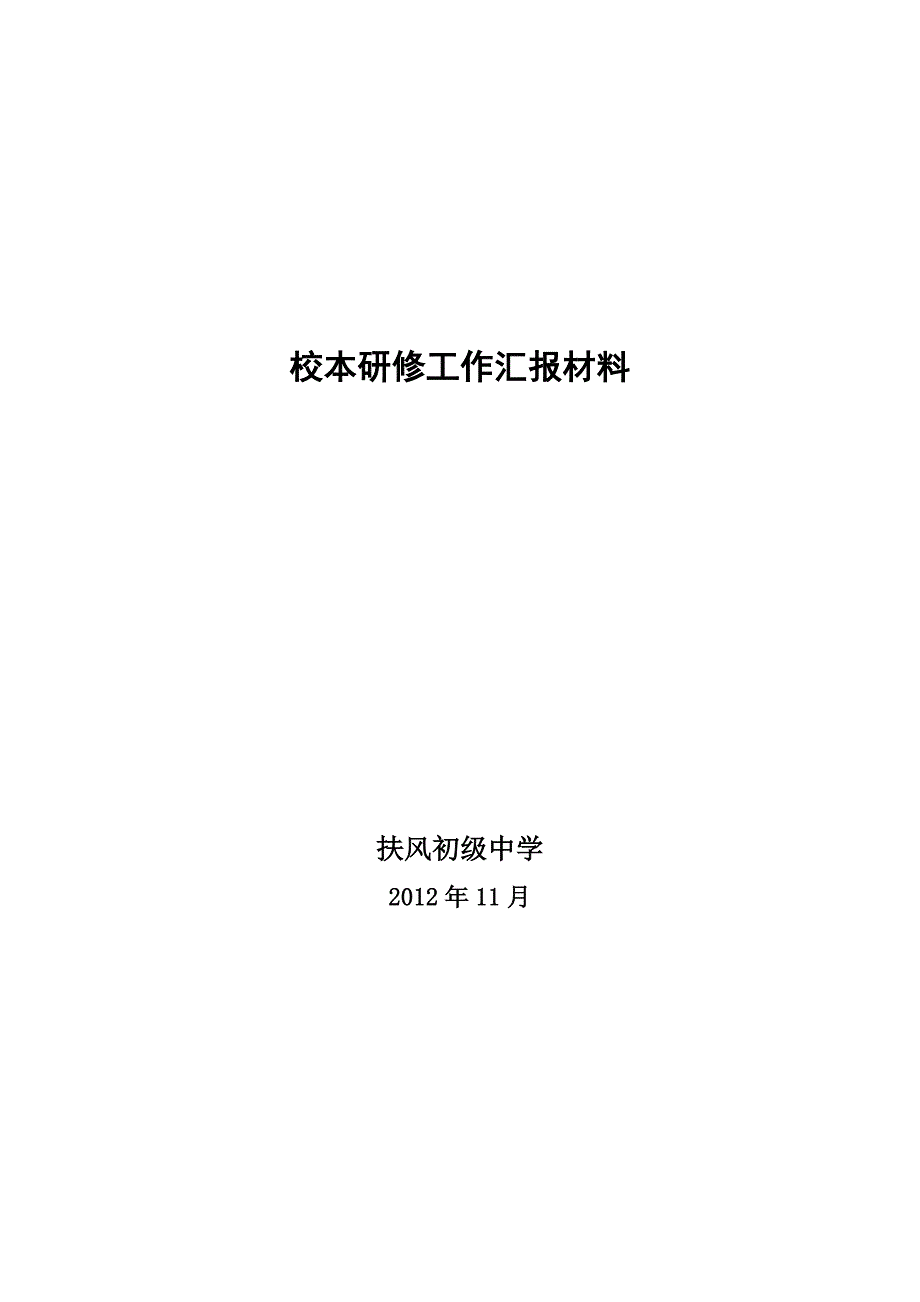 校本研修汇报材料_第1页