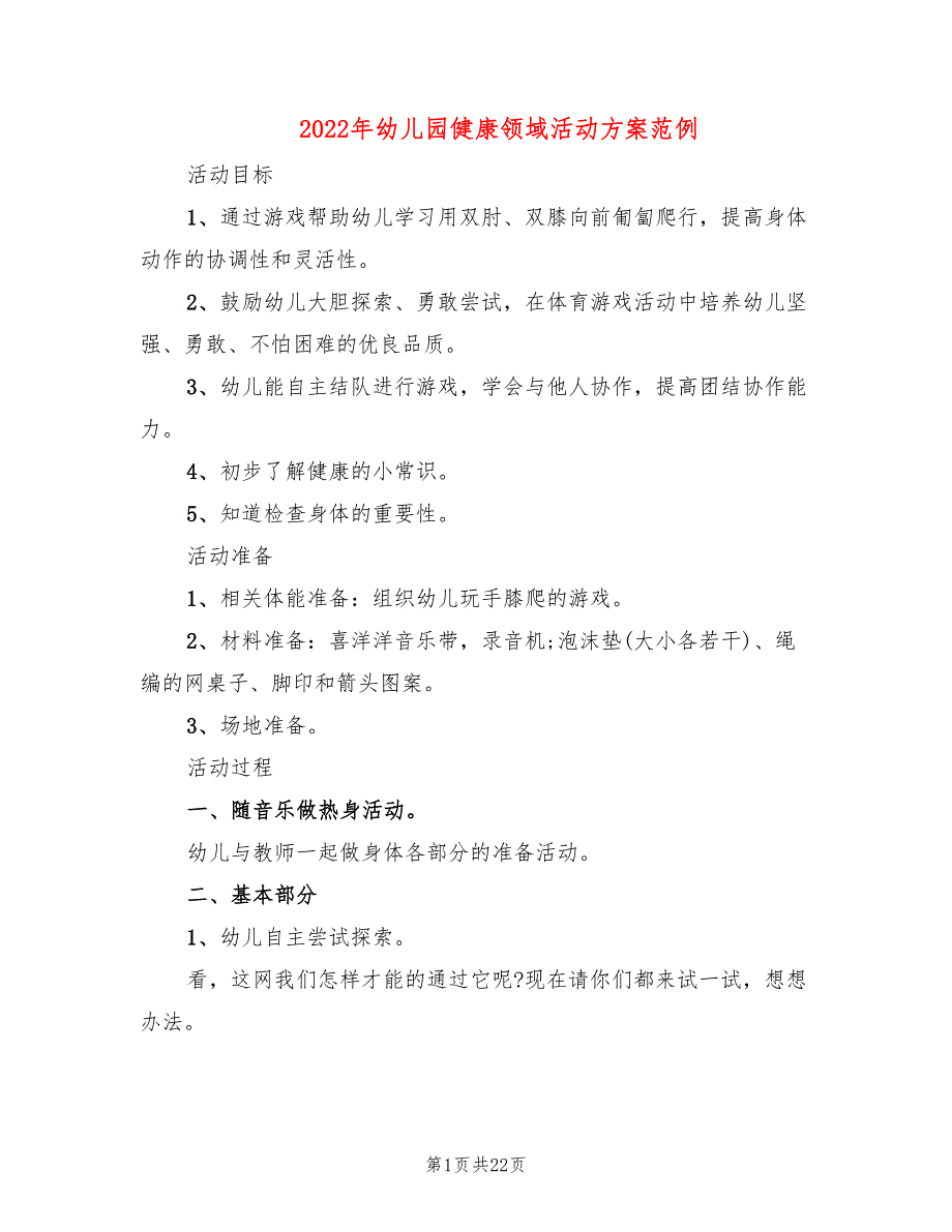 2022年幼儿园健康领域活动方案范例_第1页