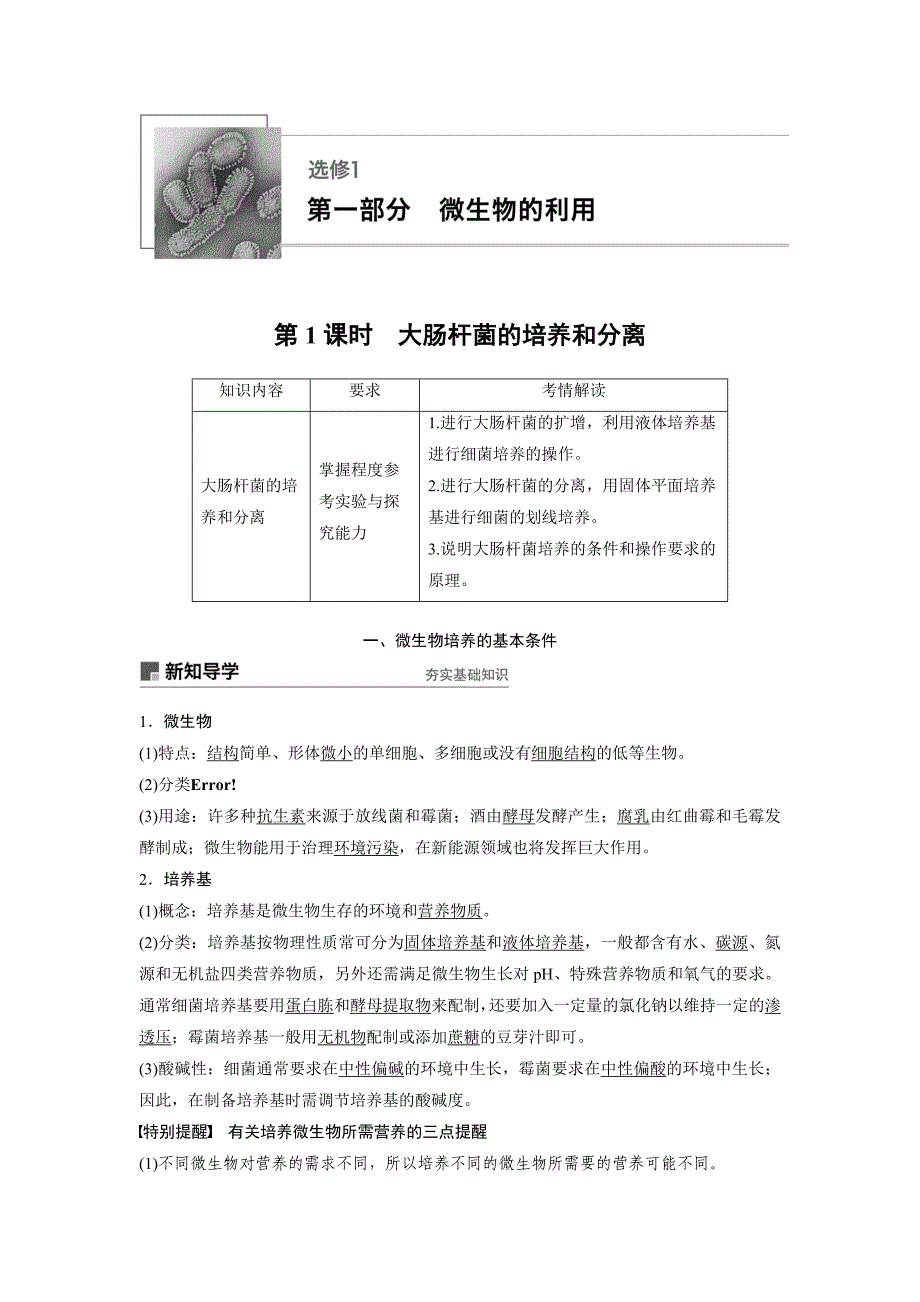 浙科版选修1 第一部分 第1课时 大肠杆菌的培养和分离 学案.docx_第1页