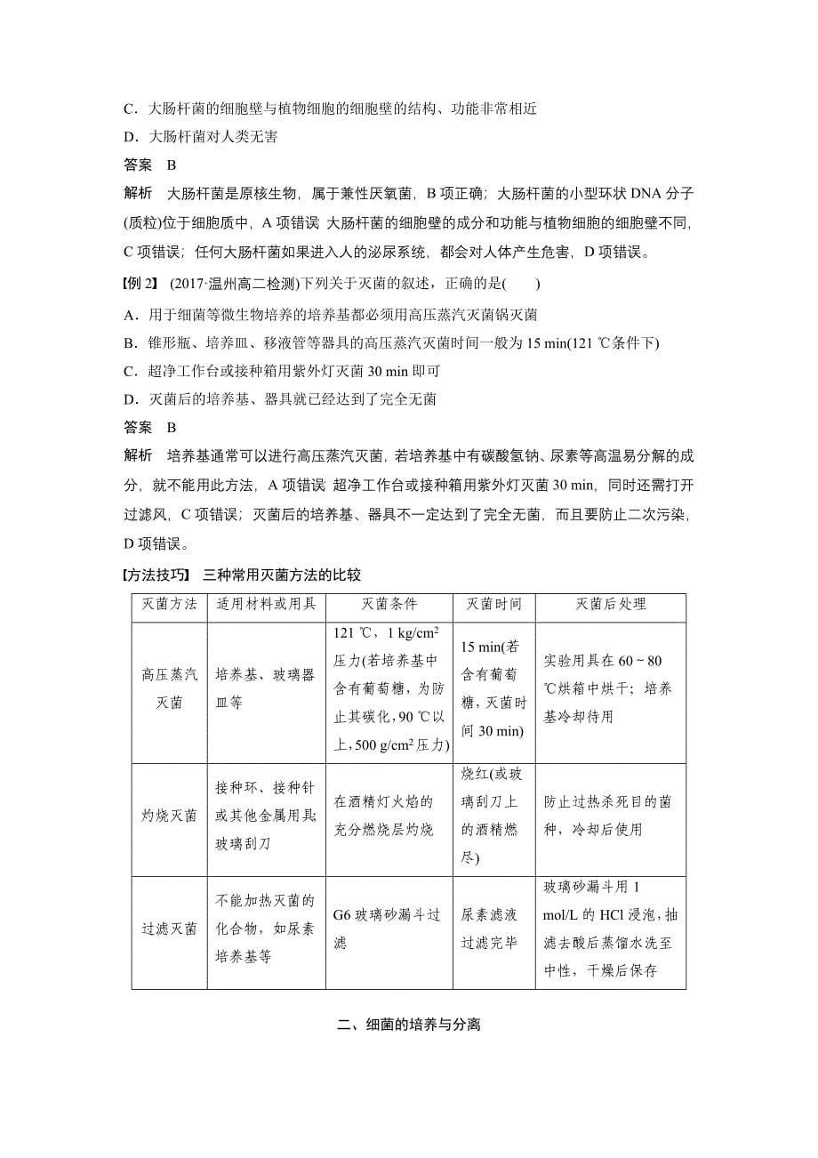 浙科版选修1 第一部分 第1课时 大肠杆菌的培养和分离 学案.docx_第5页