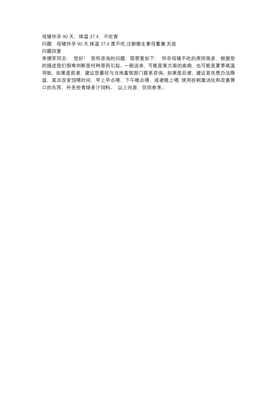 母猪怀孕90天体温37.4不吃食_第1页