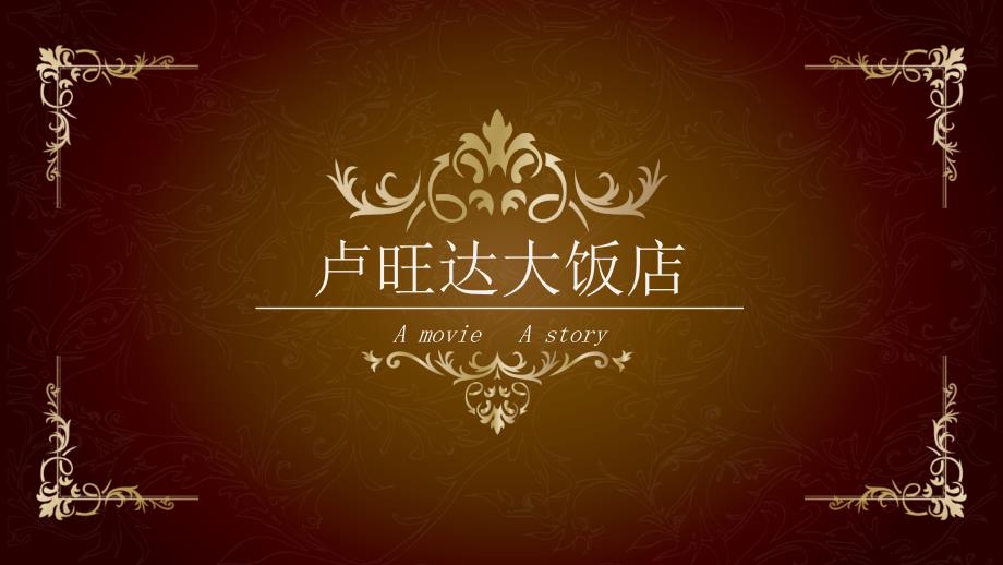 卢旺达饭店ppt课件_第1页