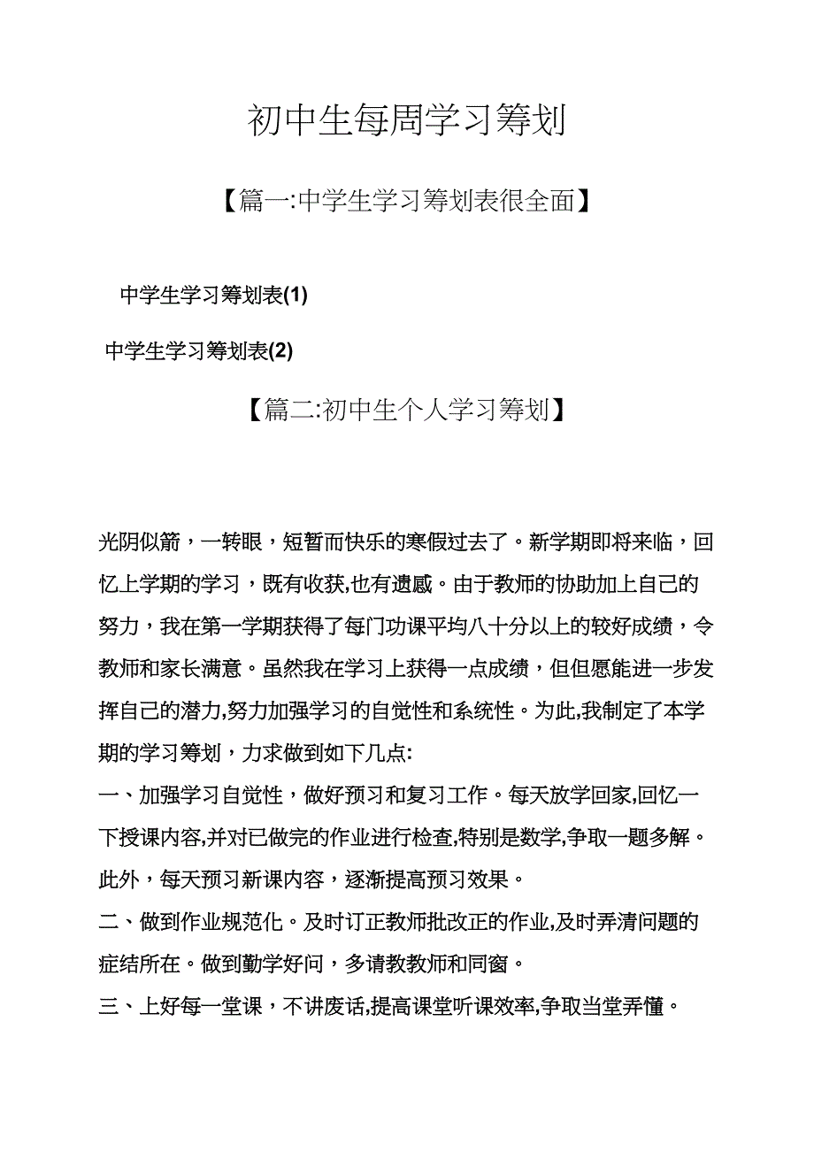 初三作文之初中生每周学习计划_第1页