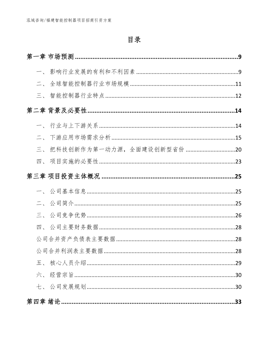 福建智能控制器项目招商引资方案范文模板_第2页