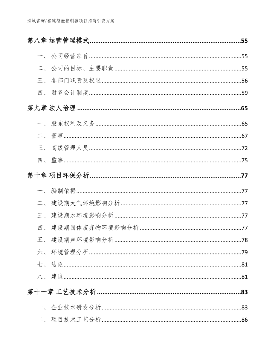 福建智能控制器项目招商引资方案范文模板_第4页