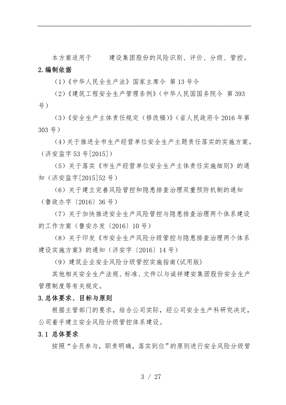 安全风险分级管控体系建设实施计划方案_第3页