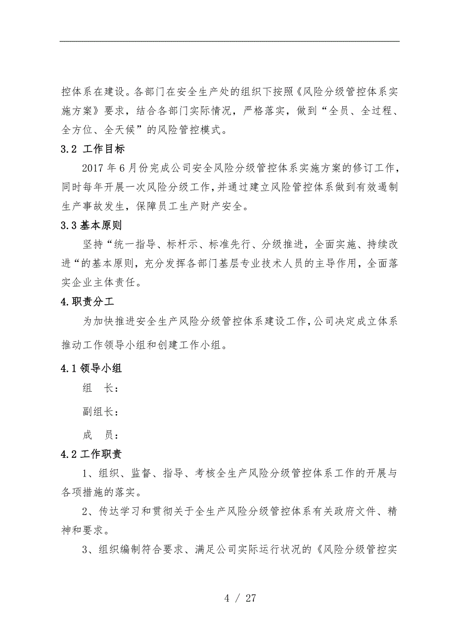 安全风险分级管控体系建设实施计划方案_第4页